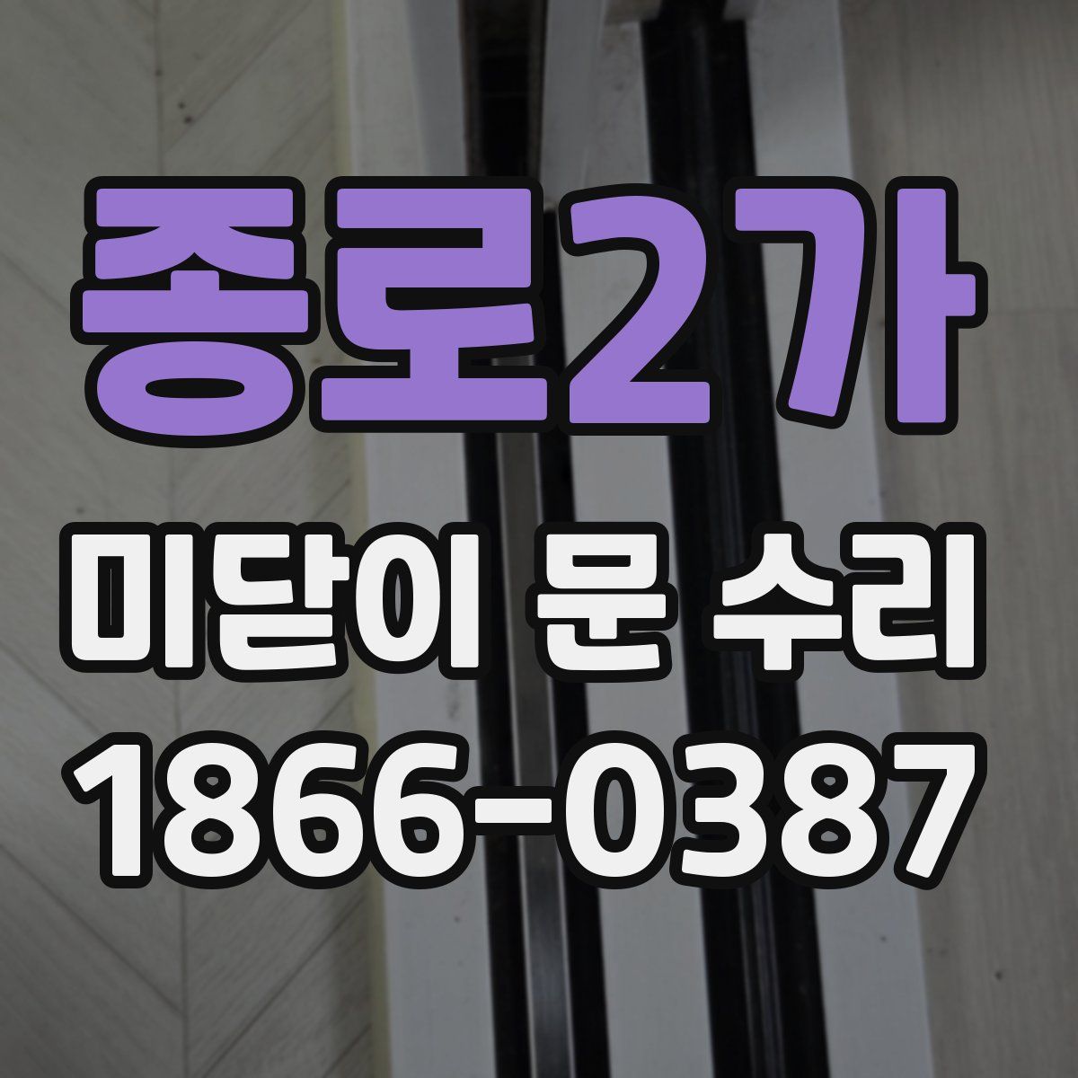 종로2가 미닫이 문 수리