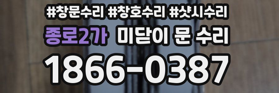 종로2가 미닫이 문 수리