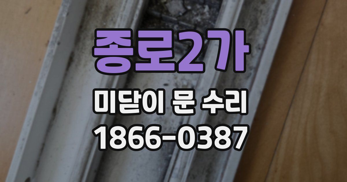 종로2가 미닫이 문 수리