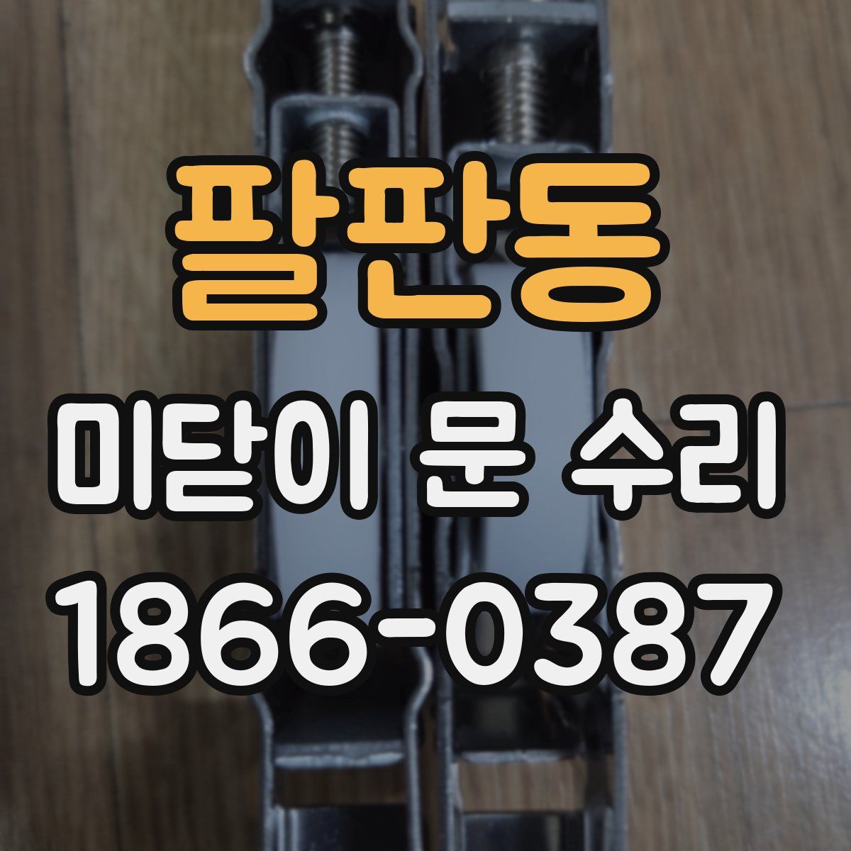 팔판동 미닫이 문 수리