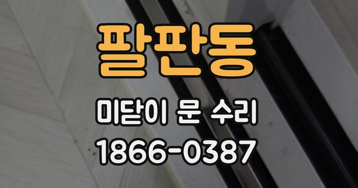 팔판동 미닫이 문 수리