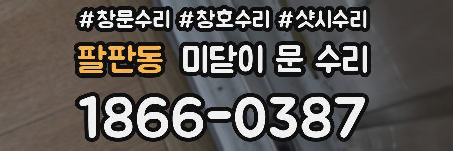 팔판동 미닫이 문 수리