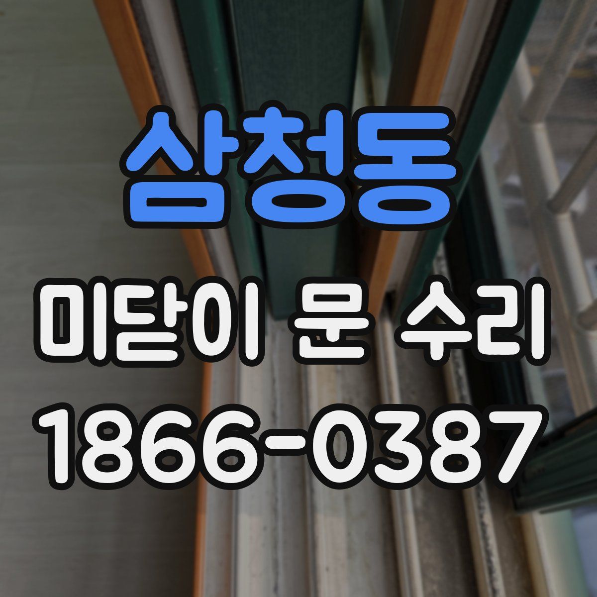삼청동 미닫이 문 수리