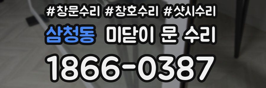 삼청동 미닫이 문 수리
