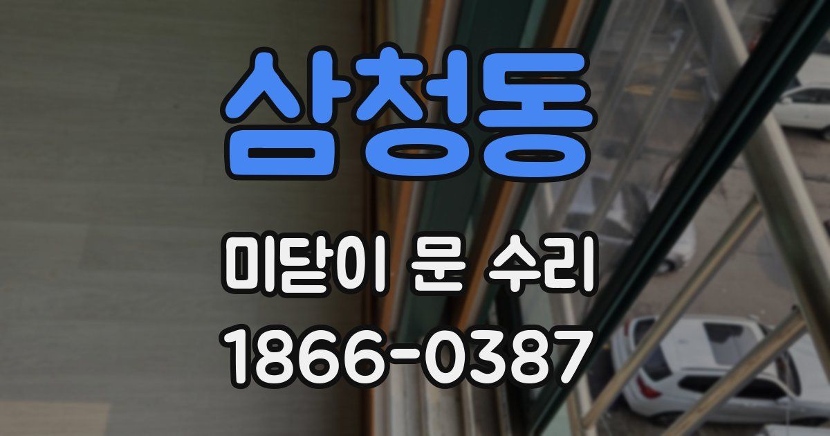 삼청동 미닫이 문 수리