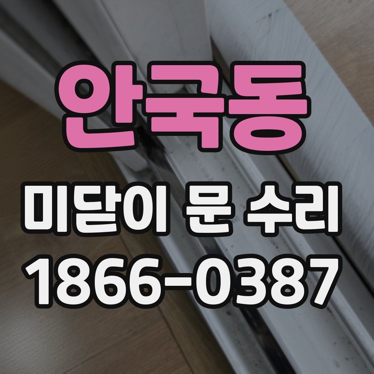 안국동 미닫이 문 수리 현장 사례로 보는 흔한 오해