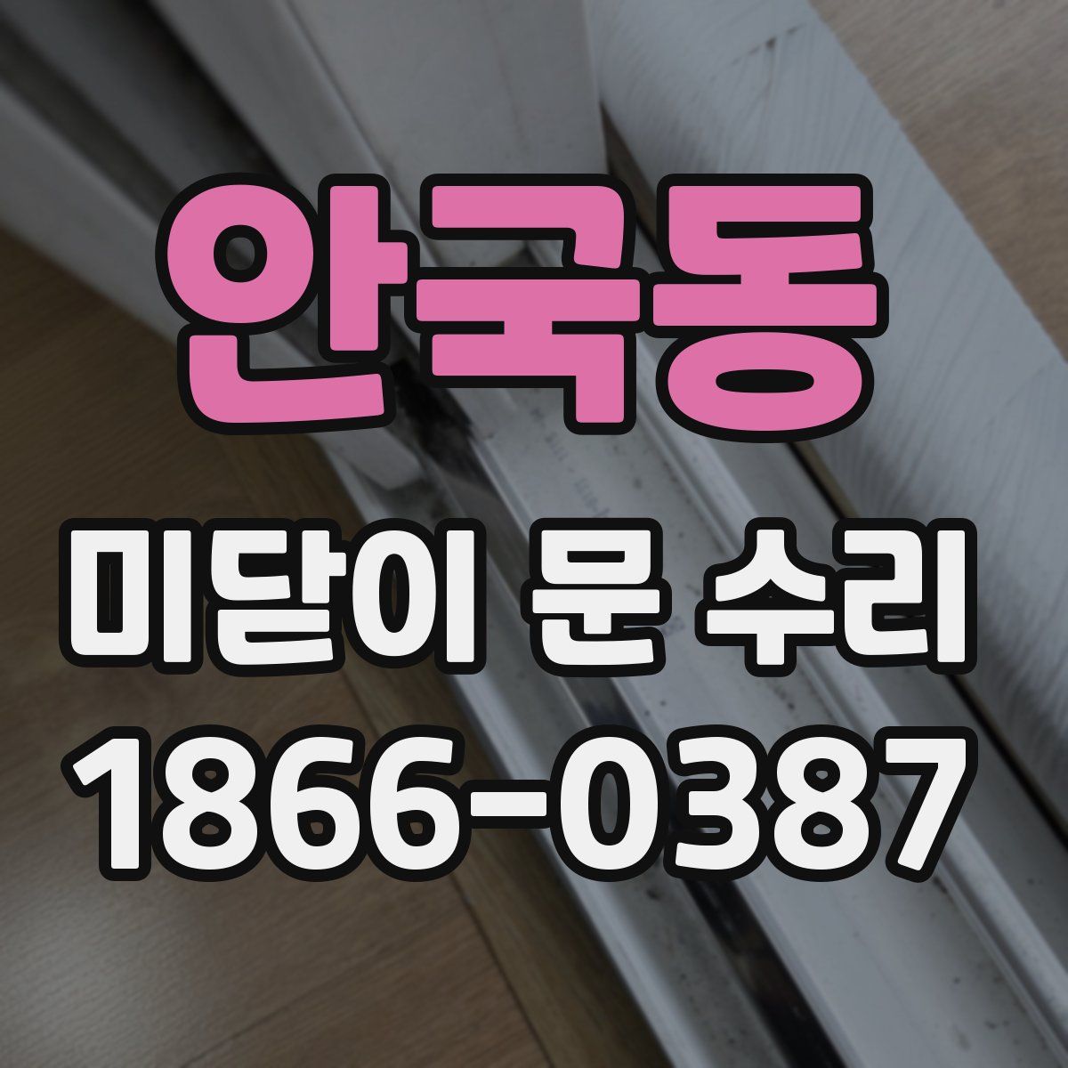 안국동 미닫이 문 수리