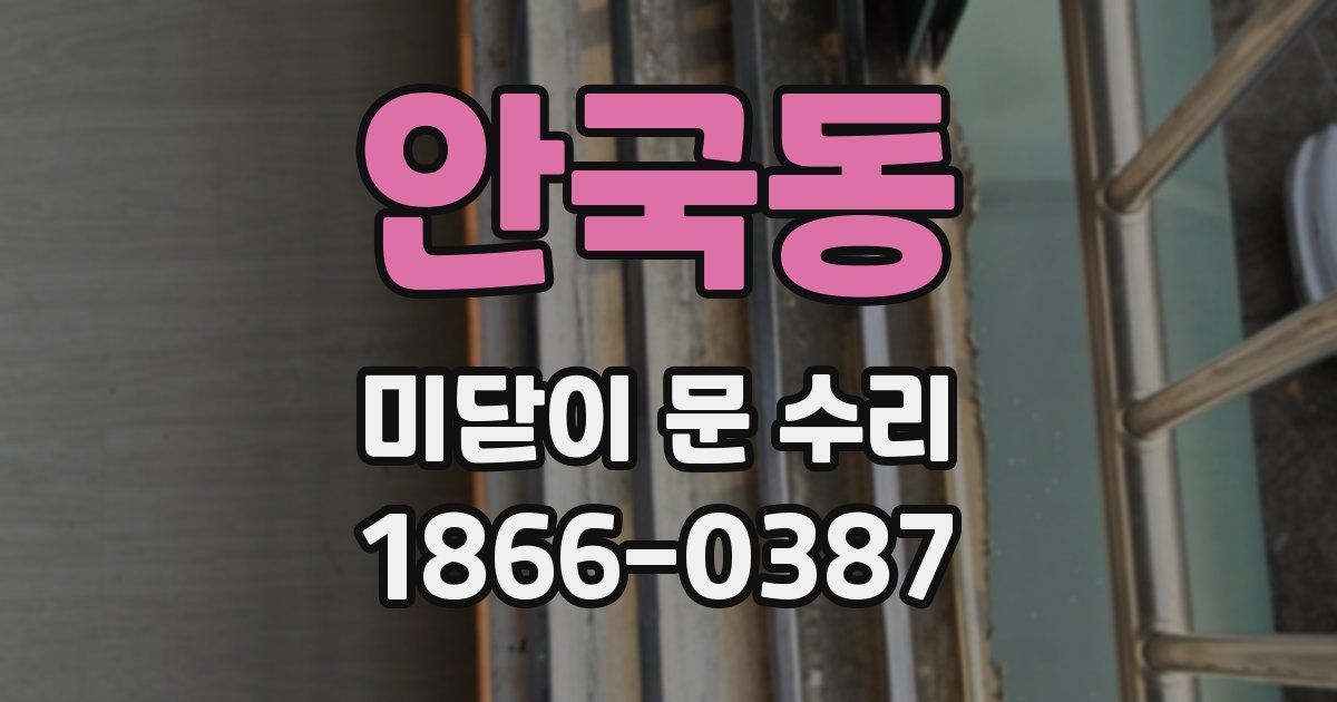 안국동 미닫이 문 수리