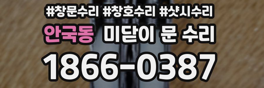 안국동 미닫이 문 수리