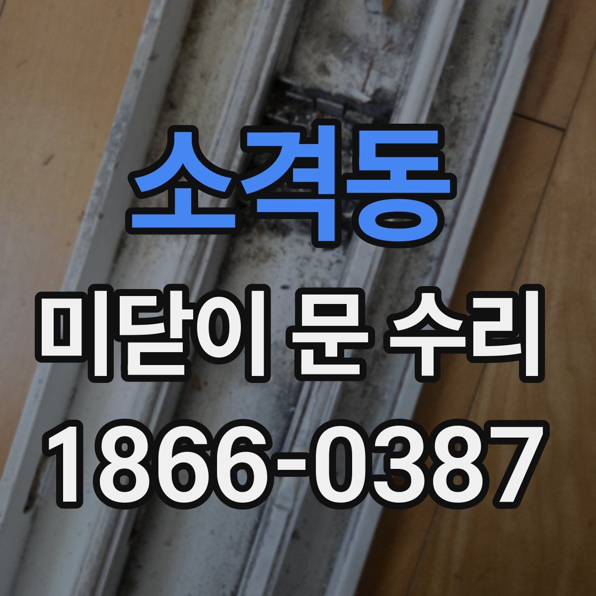 소격동 미닫이 문 수리