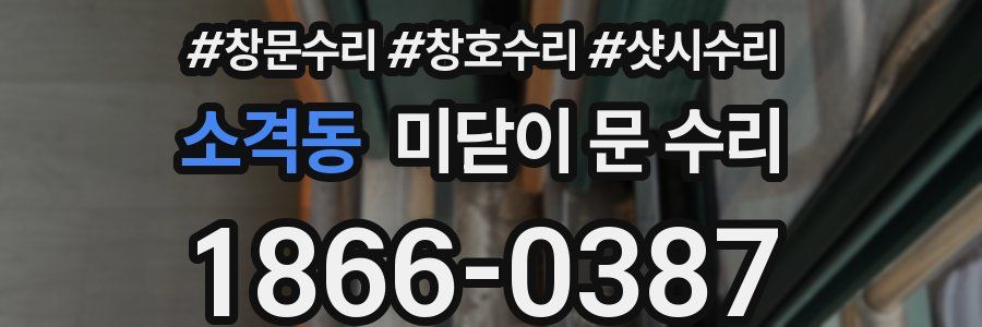 소격동 미닫이 문 수리