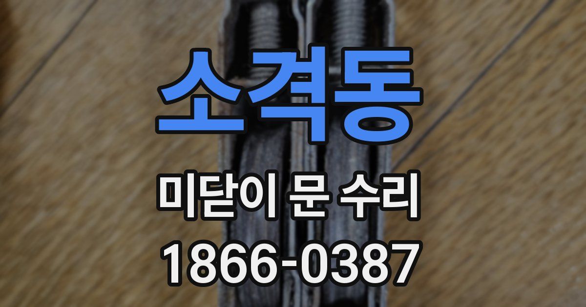 소격동 미닫이 문 수리