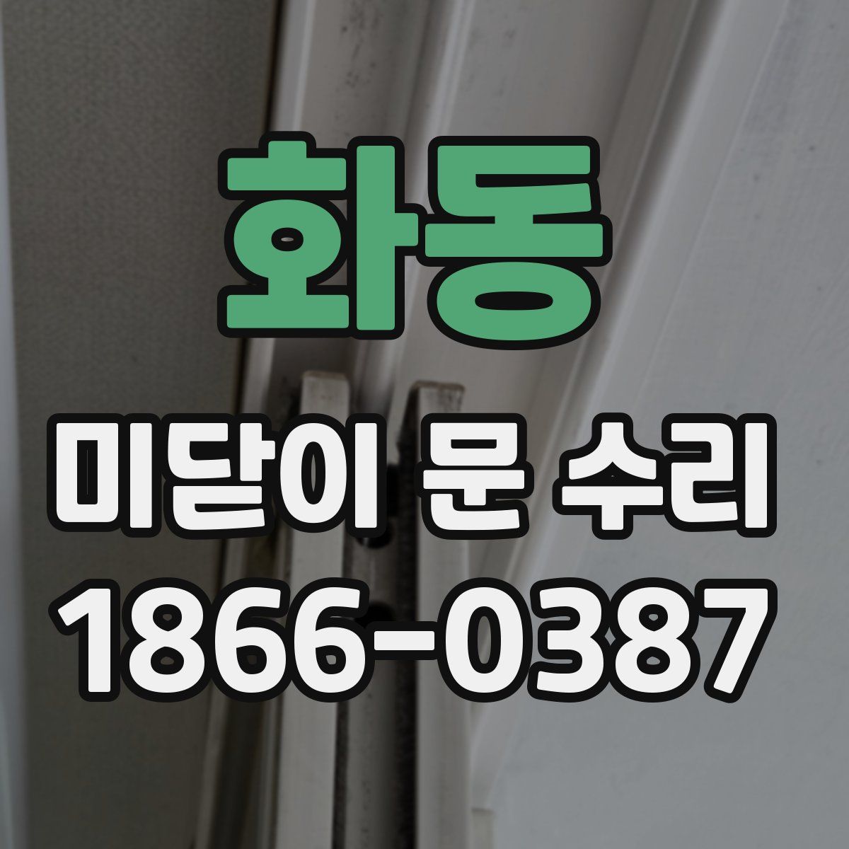 화동 미닫이 문 수리