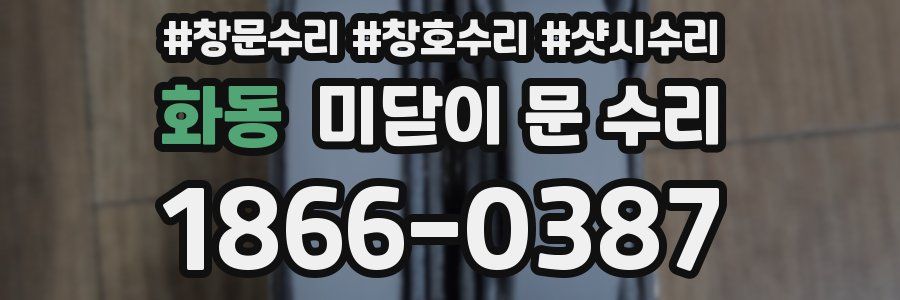화동 미닫이 문 수리
