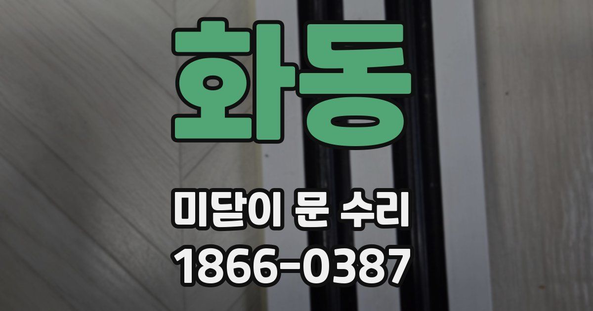 화동 미닫이 문 수리
