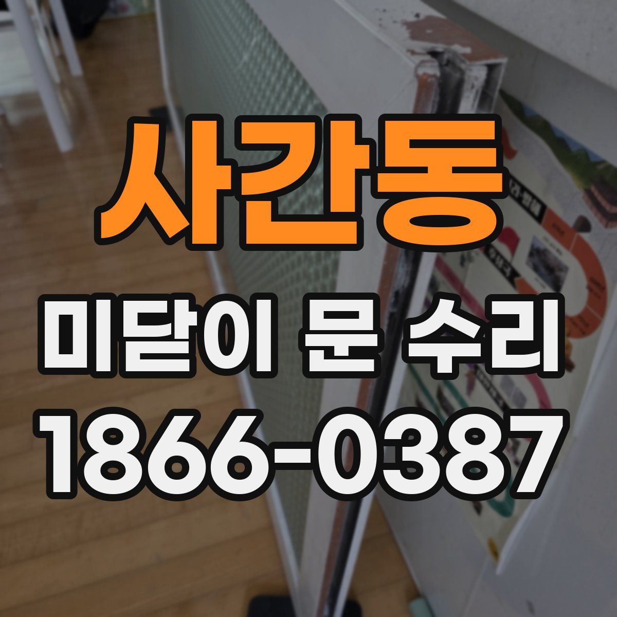 사간동 미닫이 문 수리