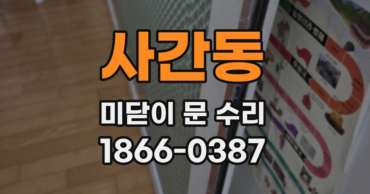 사간동 미닫이 문 수리