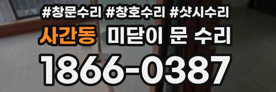 사간동 미닫이 문 수리