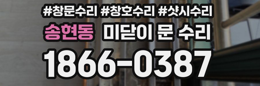 송현동 미닫이 문 수리