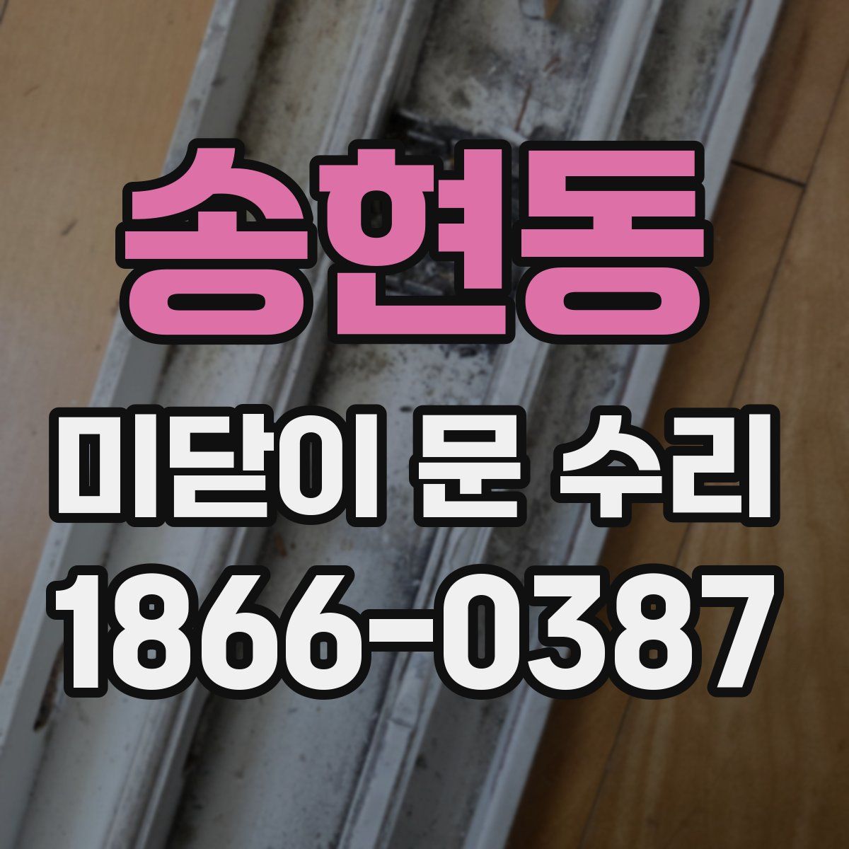 송현동 미닫이 문 수리