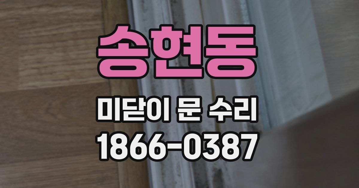 송현동 미닫이 문 수리