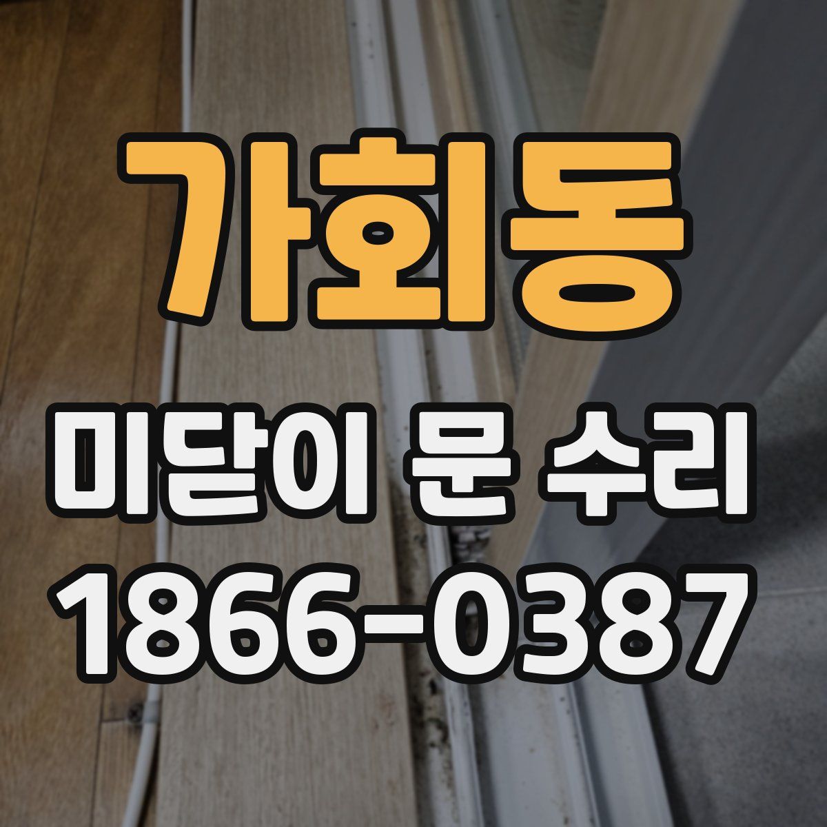 가회동 미닫이 문 수리