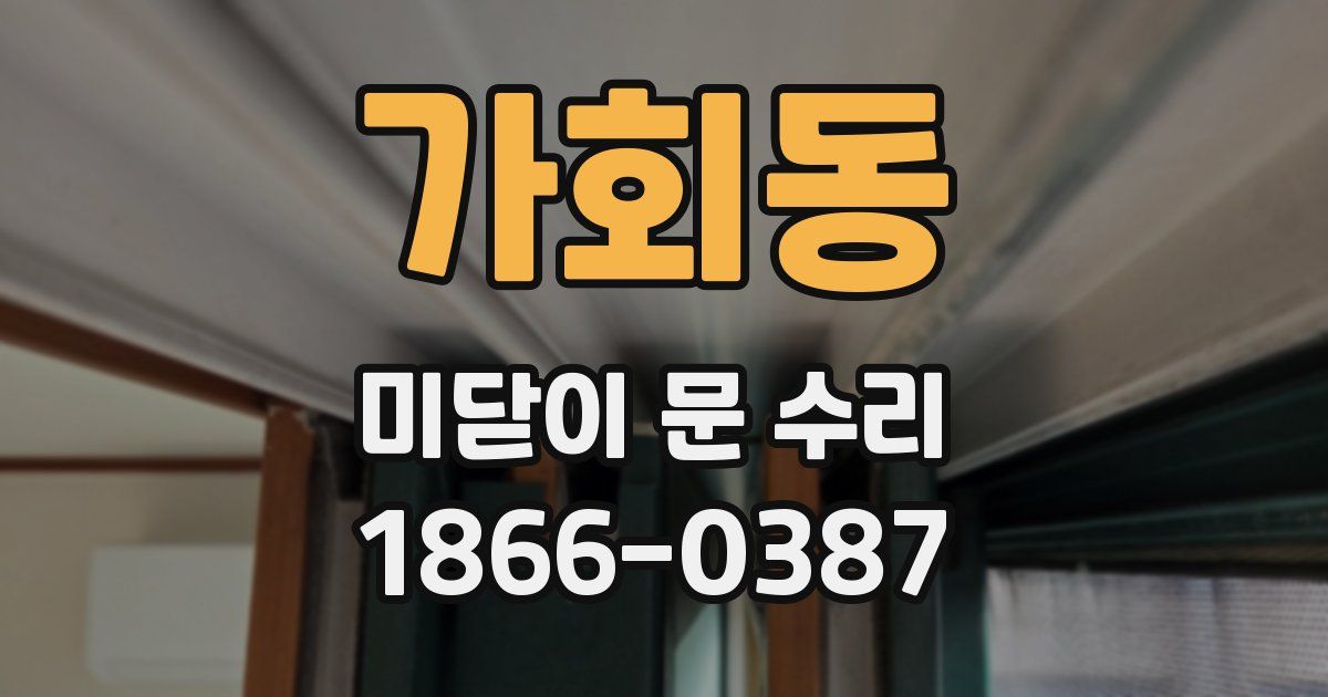 가회동 미닫이 문 수리
