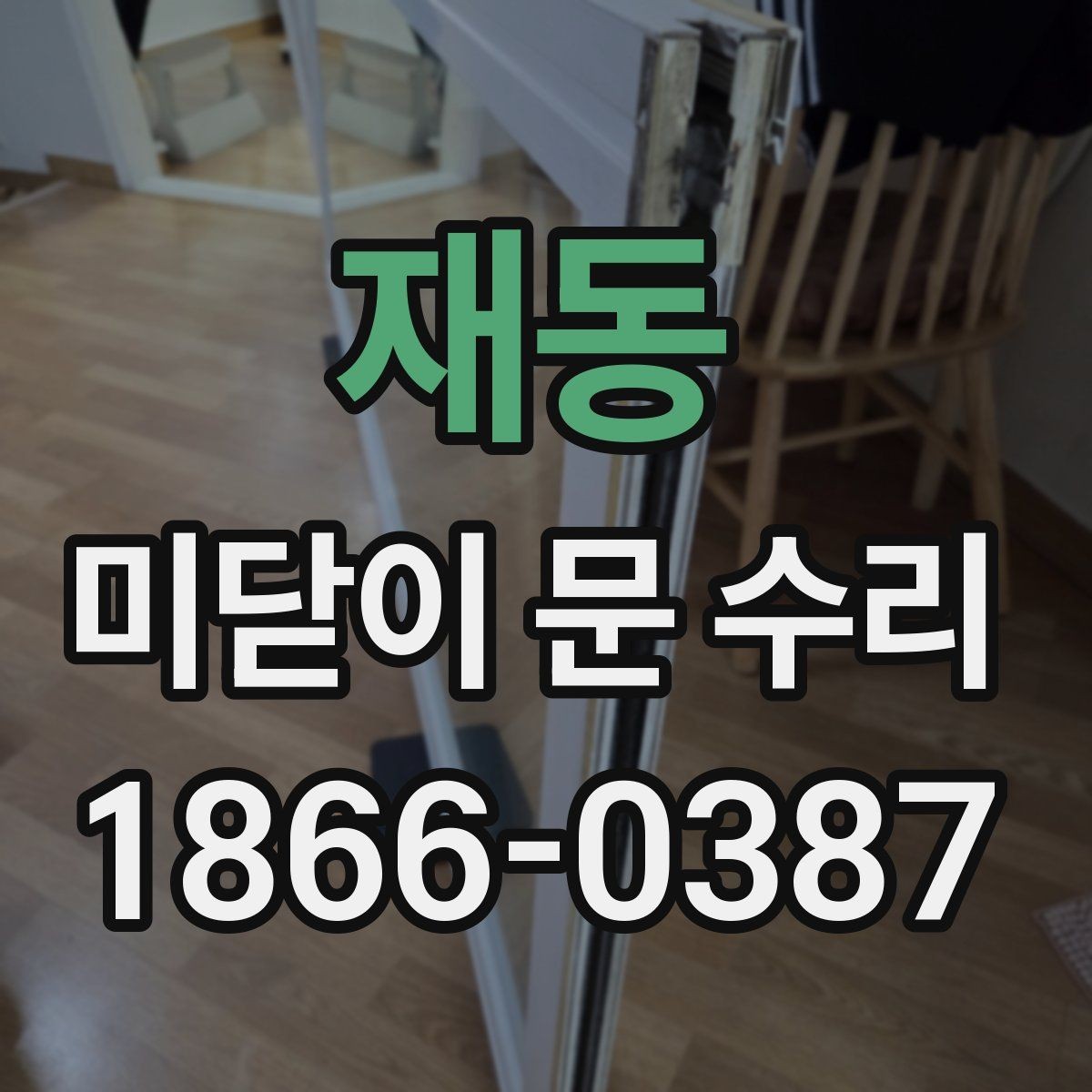 재동 미닫이 문 수리 세입자와 집주인이 나눠 볼 책임