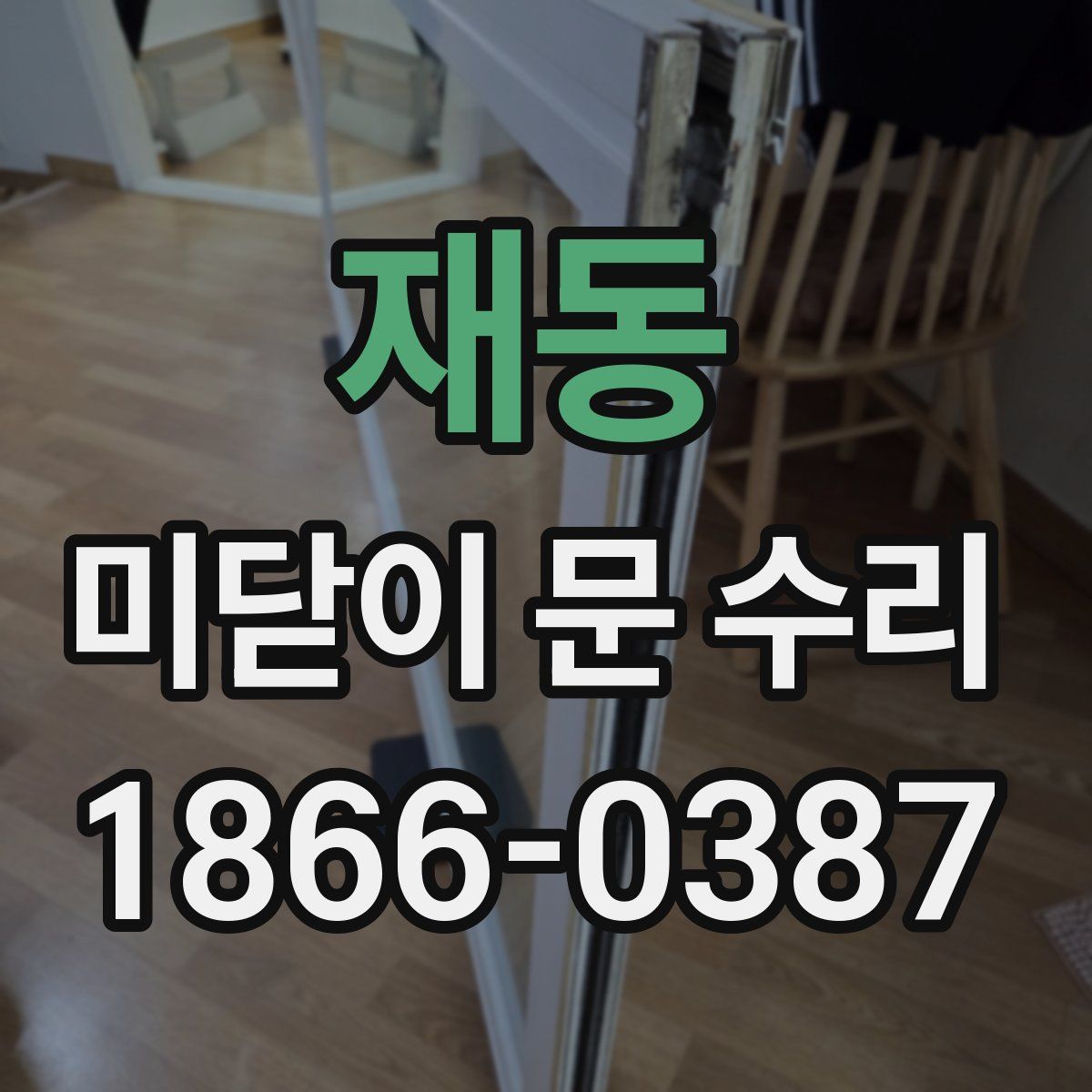 재동 미닫이 문 수리