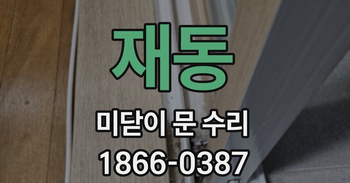 재동 미닫이 문 수리