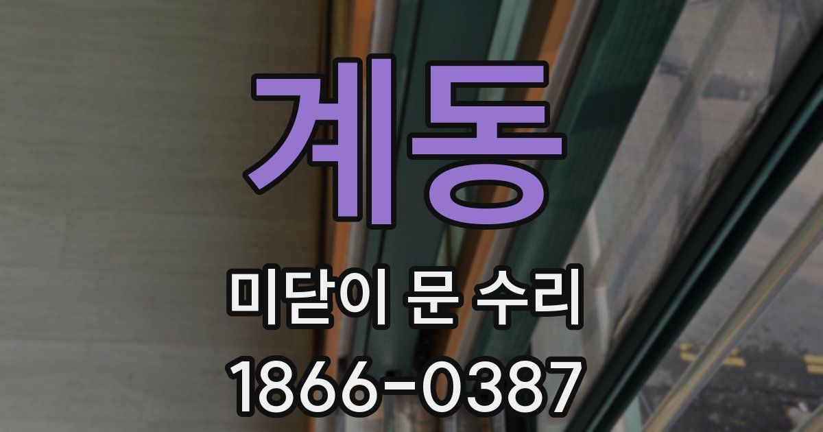 계동 미닫이 문 수리