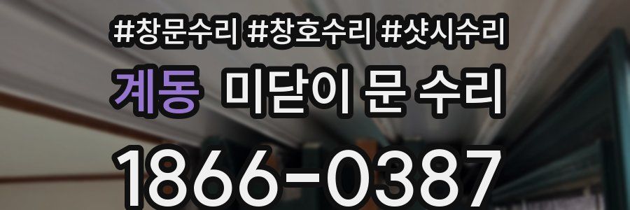 계동 미닫이 문 수리