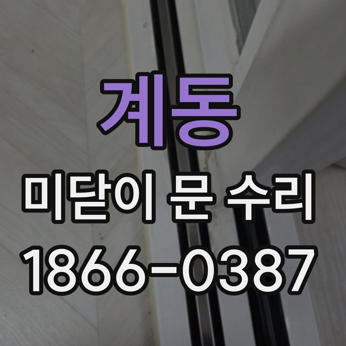 계동 미닫이 문 수리