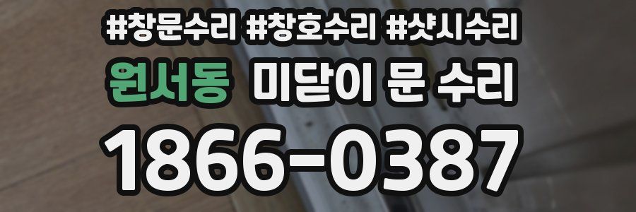 원서동 미닫이 문 수리