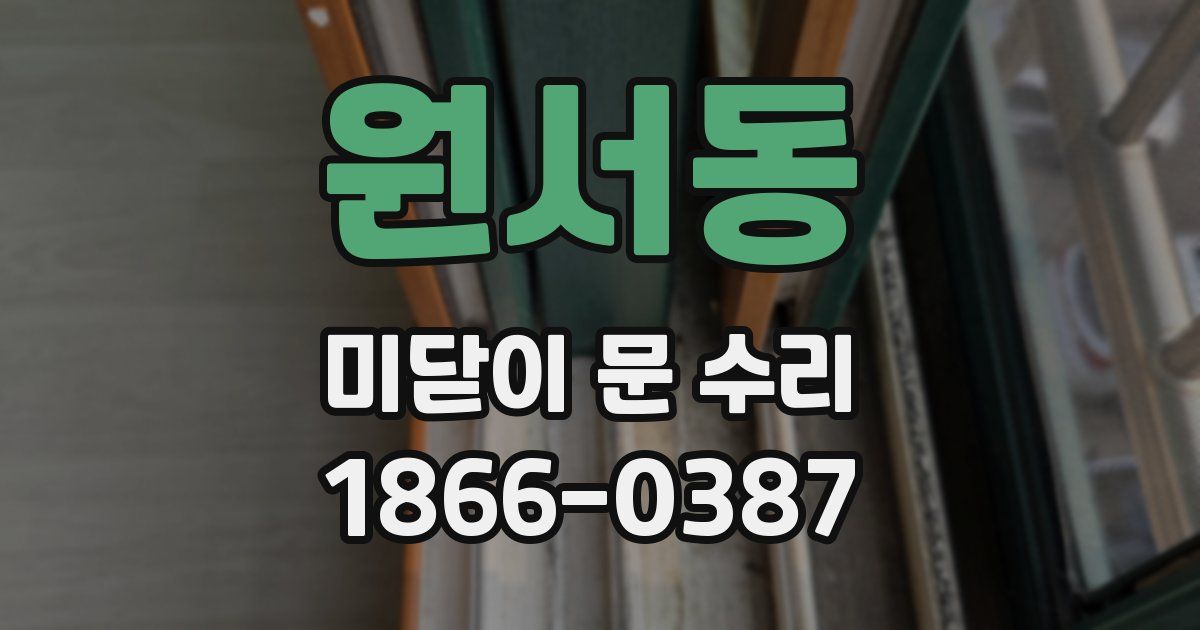원서동 미닫이 문 수리