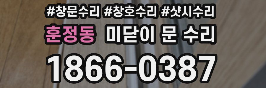 훈정동 미닫이 문 수리