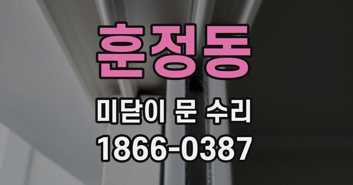 훈정동 미닫이 문 수리