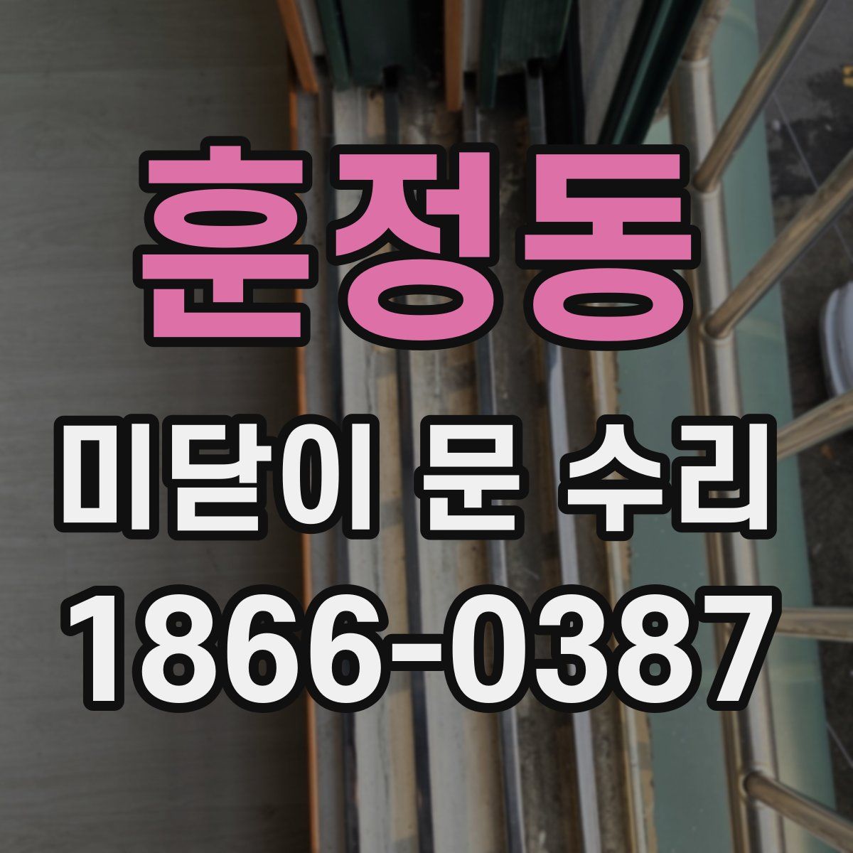 훈정동 미닫이 문 수리
