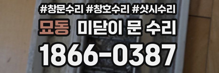 묘동 미닫이 문 수리