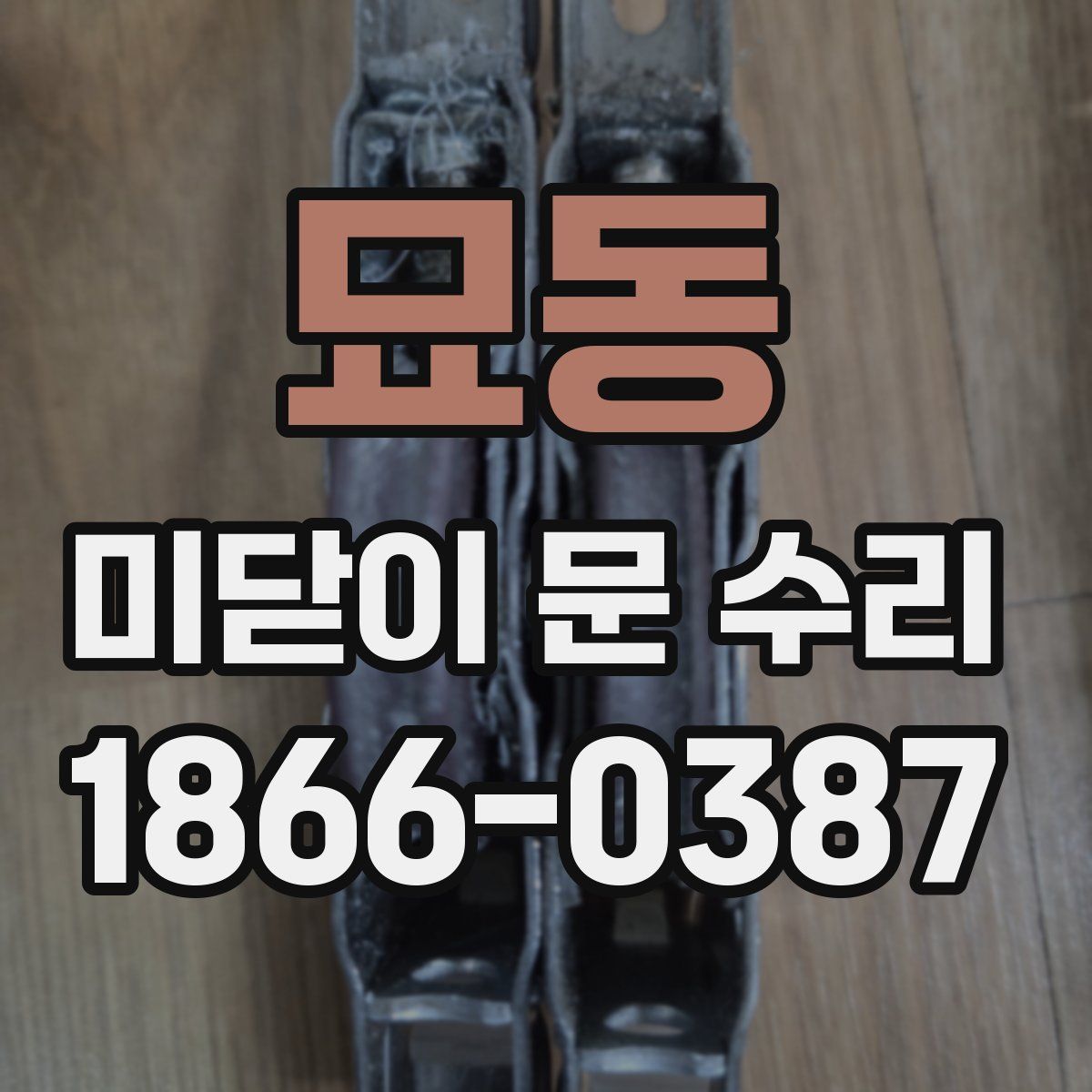 묘동 미닫이 문 수리