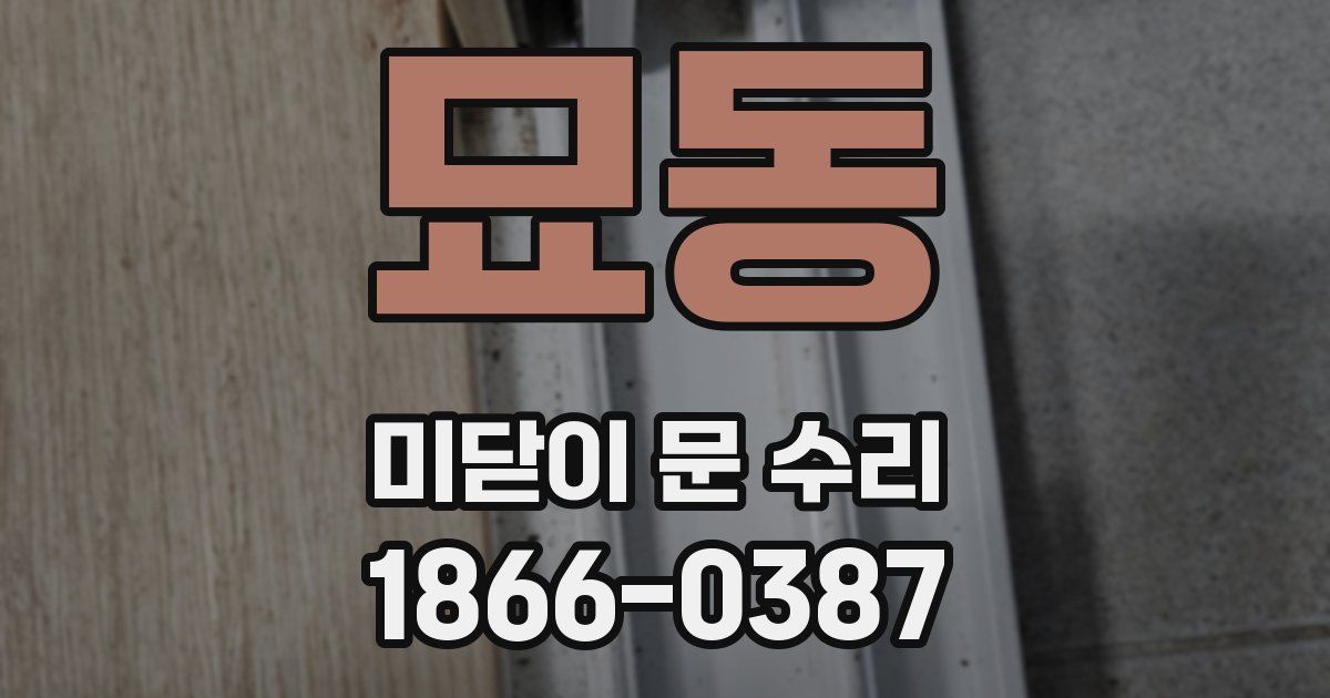 묘동 미닫이 문 수리