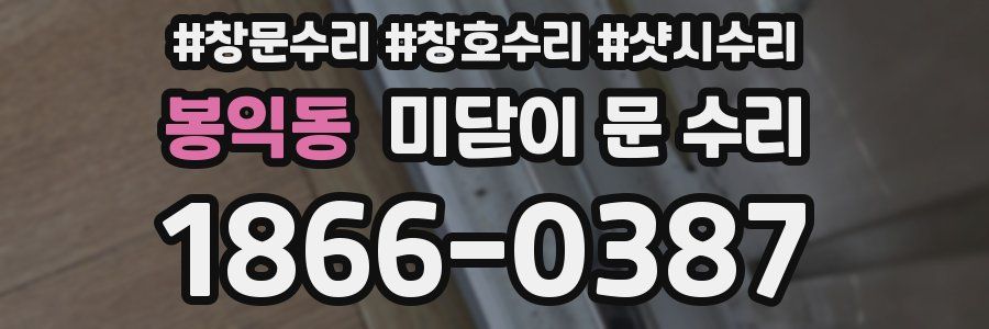 봉익동 미닫이 문 수리