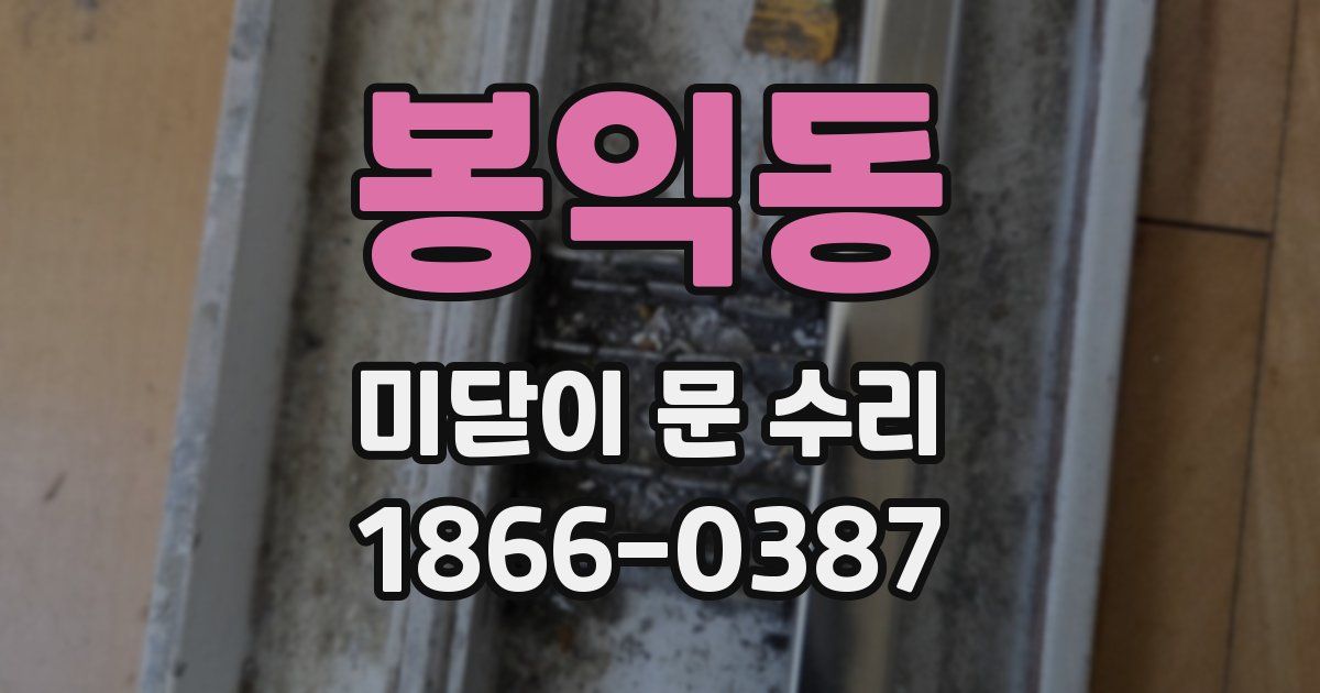 봉익동 미닫이 문 수리