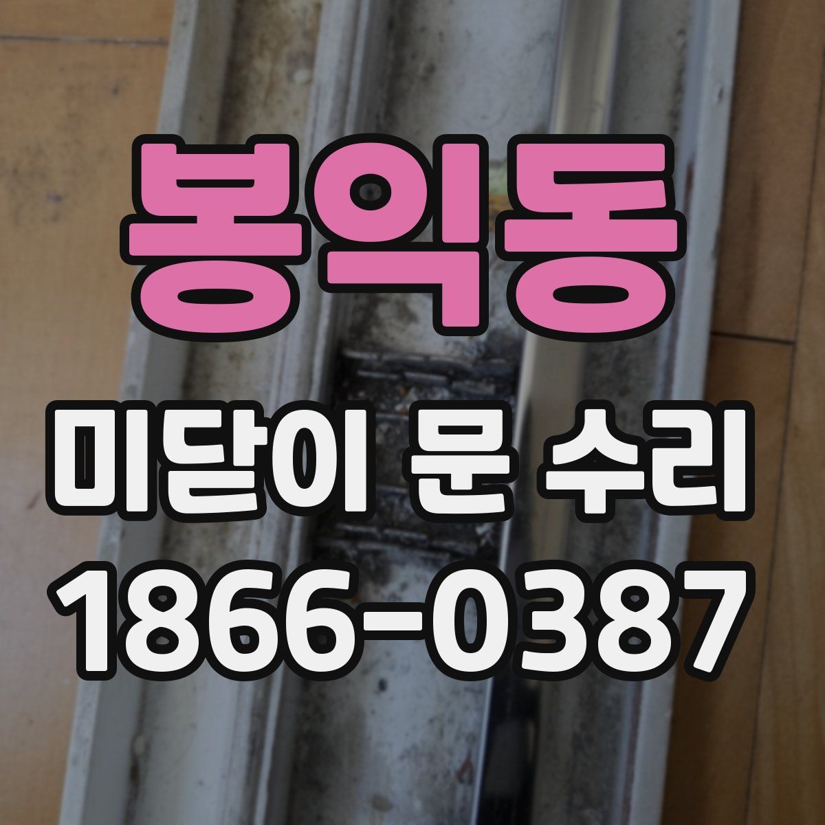 봉익동 미닫이 문 수리
