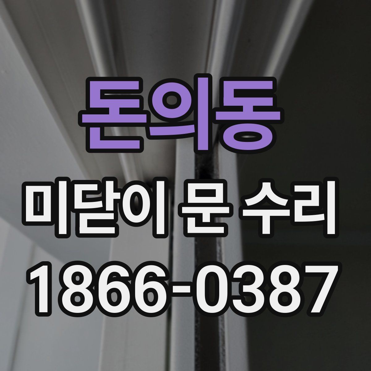 돈의동 미닫이 문 수리 가능한 고장과 불가능한 경우