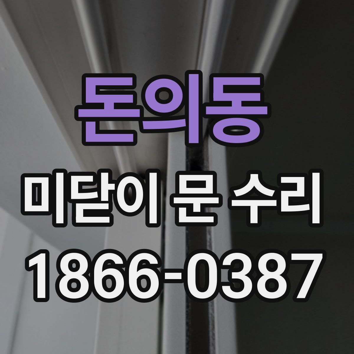 돈의동 미닫이 문 수리