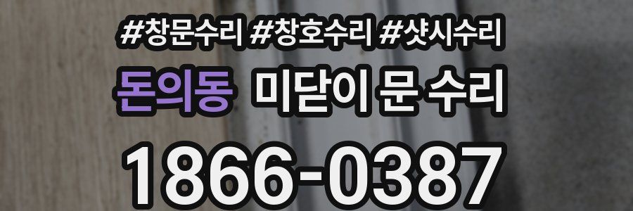돈의동 미닫이 문 수리