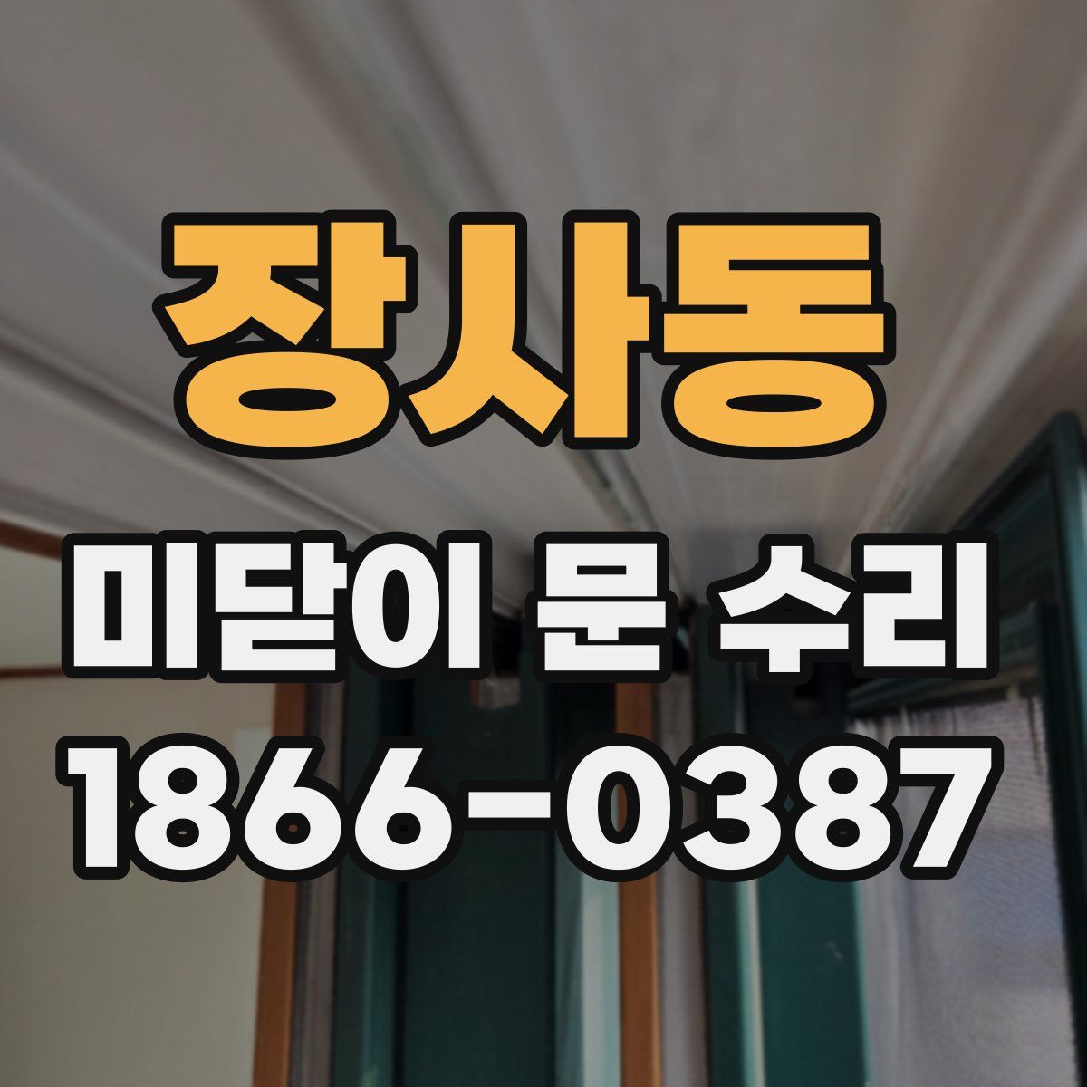 장사동 미닫이 문 수리
