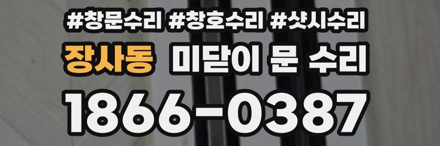 장사동 미닫이 문 수리