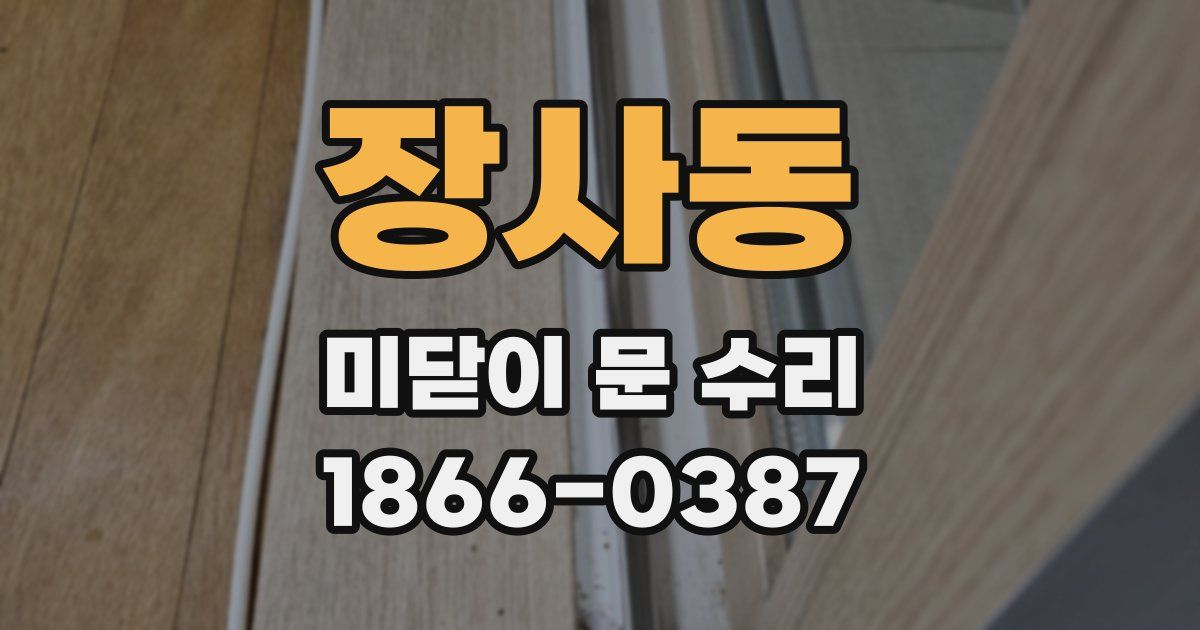 장사동 미닫이 문 수리